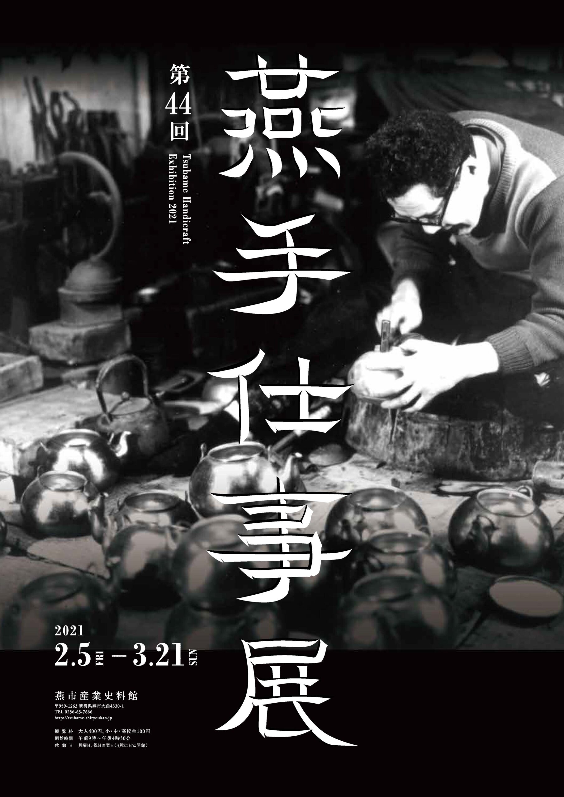 燕市産業史料館で2月5日（金）より開催される【燕手仕事展】のポスター・チラシをデザイン、印刷させて頂きました。